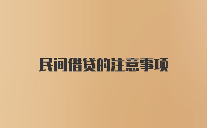 民间借贷的注意事项