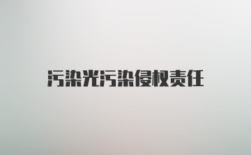 污染光污染侵权责任