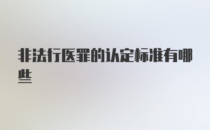 非法行医罪的认定标准有哪些