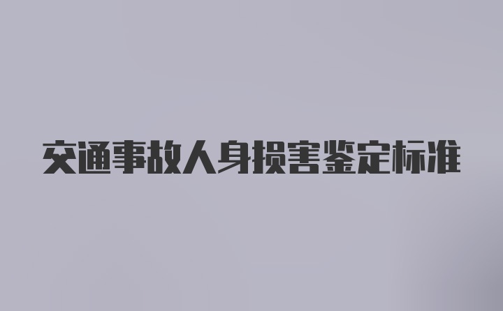 交通事故人身损害鉴定标准