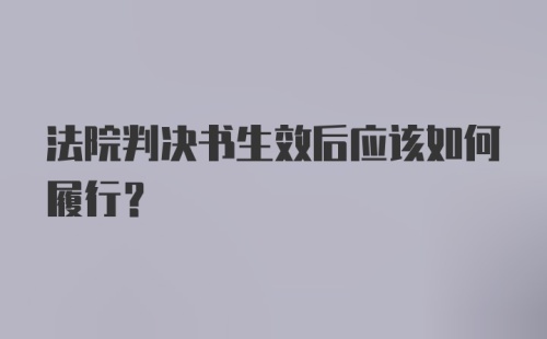 法院判决书生效后应该如何履行？