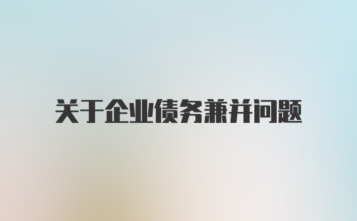 关于企业债务兼并问题