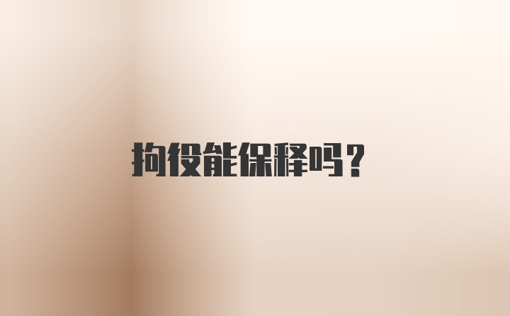 拘役能保释吗？