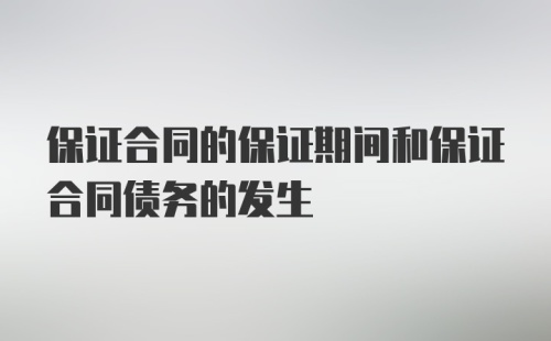 保证合同的保证期间和保证合同债务的发生