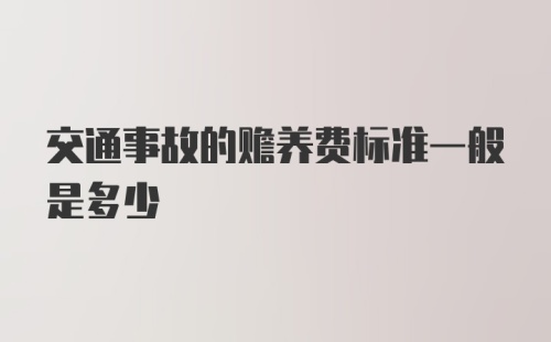 交通事故的赡养费标准一般是多少