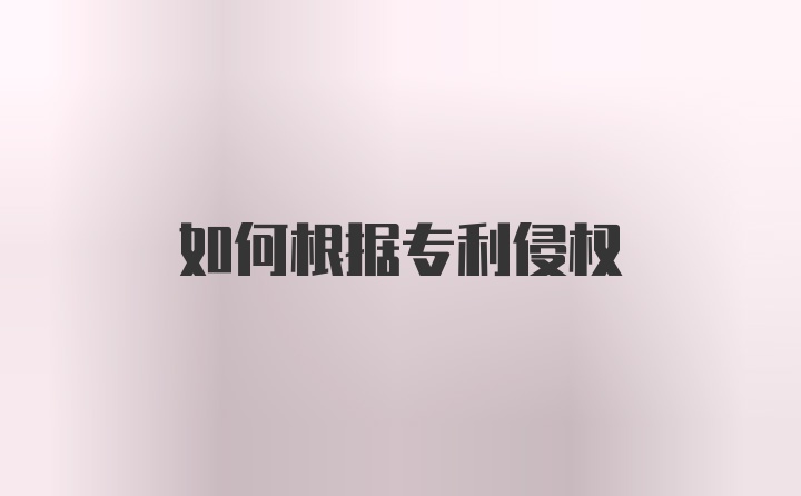 如何根据专利侵权