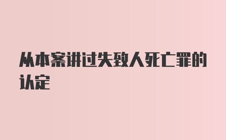 从本案讲过失致人死亡罪的认定