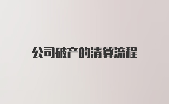 公司破产的清算流程