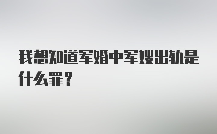 我想知道军婚中军嫂出轨是什么罪？