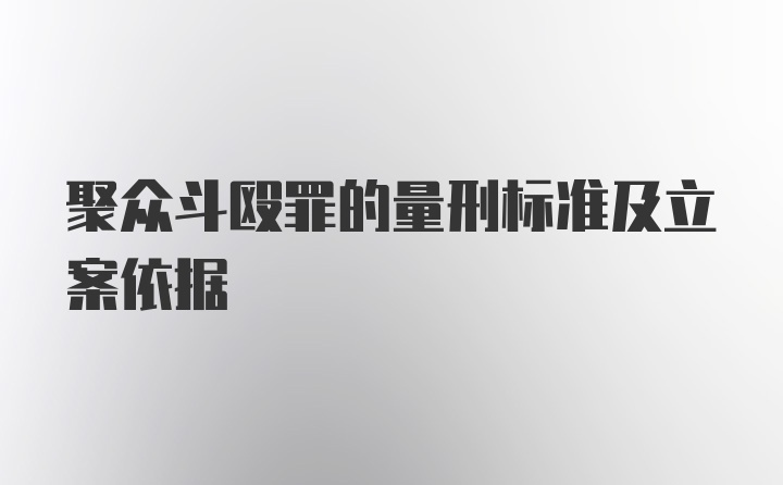 聚众斗殴罪的量刑标准及立案依据