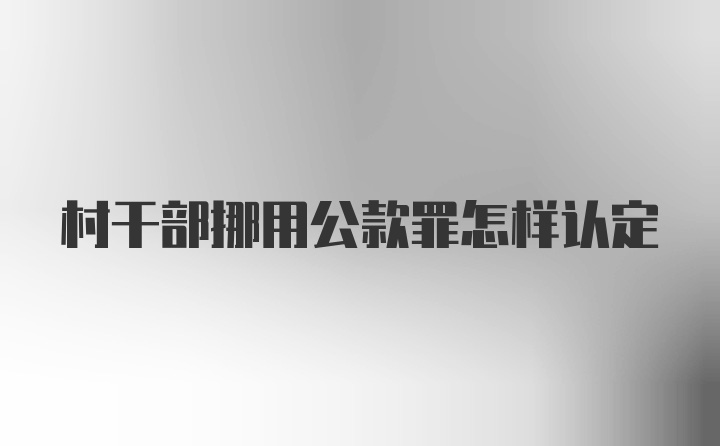 村干部挪用公款罪怎样认定