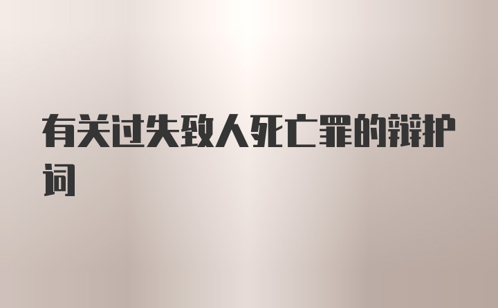 有关过失致人死亡罪的辩护词