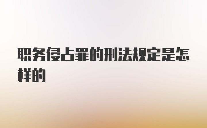 职务侵占罪的刑法规定是怎样的