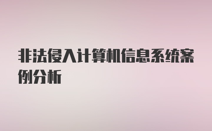 非法侵入计算机信息系统案例分析