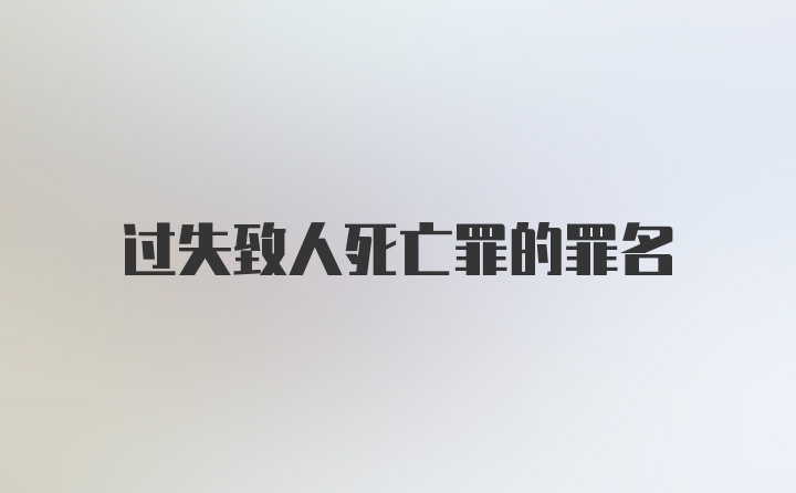 过失致人死亡罪的罪名