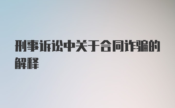 刑事诉讼中关于合同诈骗的解释