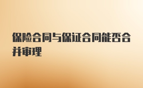 保险合同与保证合同能否合并审理