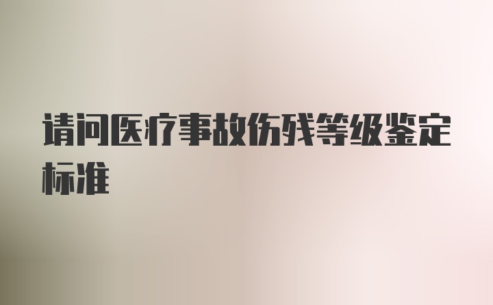 请问医疗事故伤残等级鉴定标准