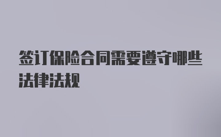 签订保险合同需要遵守哪些法律法规