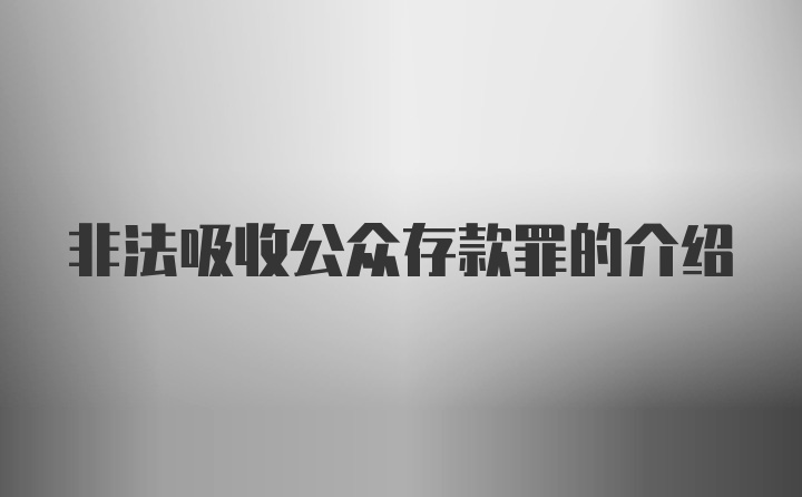 非法吸收公众存款罪的介绍