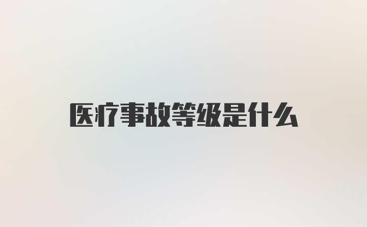 医疗事故等级是什么