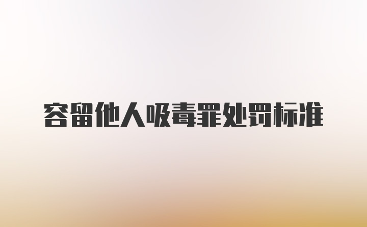 容留他人吸毒罪处罚标准