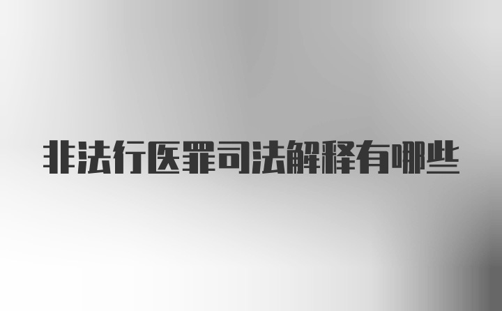 非法行医罪司法解释有哪些