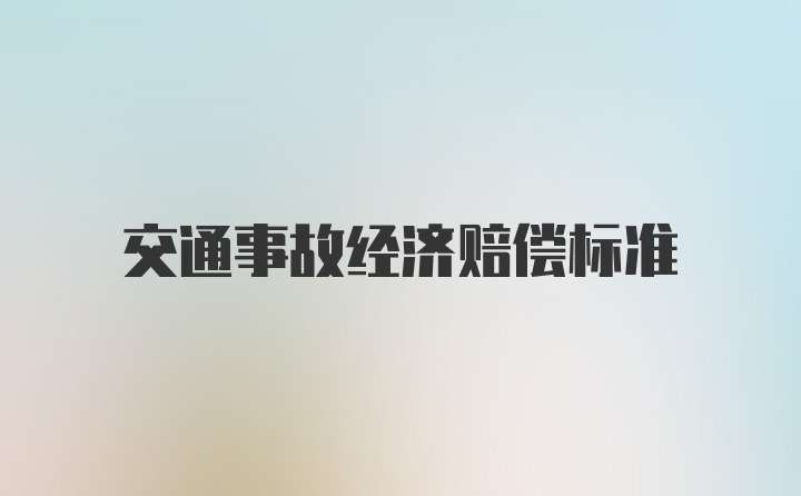 交通事故经济赔偿标准