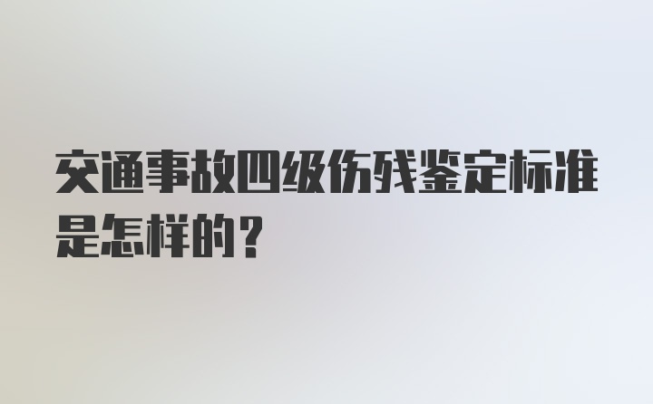 交通事故四级伤残鉴定标准是怎样的？