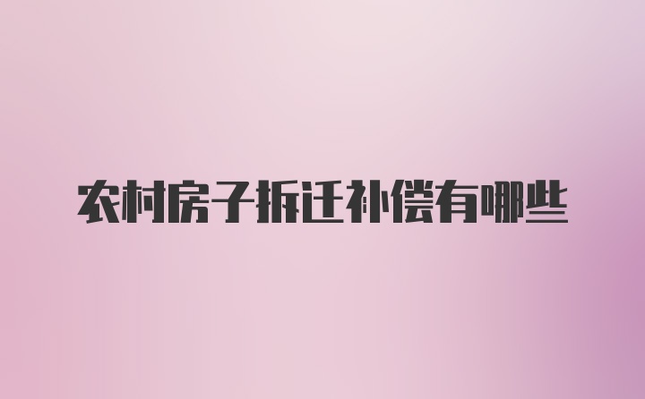 农村房子拆迁补偿有哪些