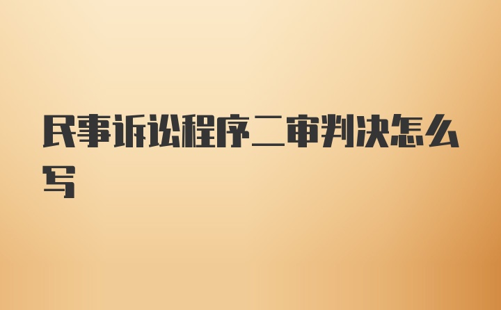 民事诉讼程序二审判决怎么写