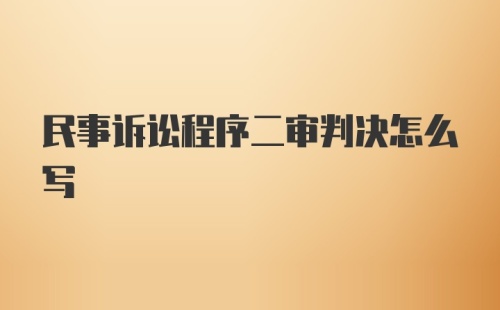 民事诉讼程序二审判决怎么写