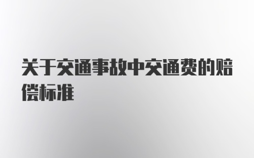 关于交通事故中交通费的赔偿标准