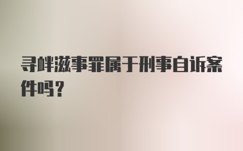 寻衅滋事罪属于刑事自诉案件吗?