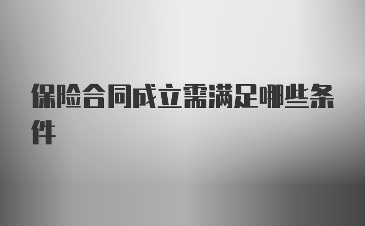 保险合同成立需满足哪些条件