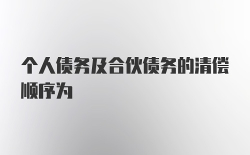 个人债务及合伙债务的清偿顺序为