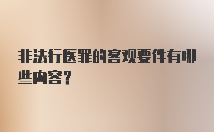 非法行医罪的客观要件有哪些内容？