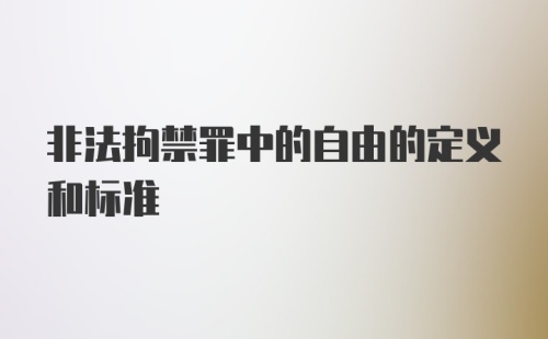 非法拘禁罪中的自由的定义和标准