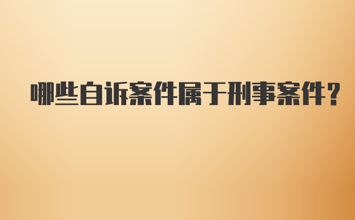 哪些自诉案件属于刑事案件?