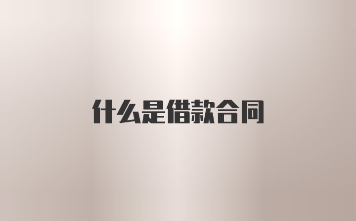 什么是借款合同