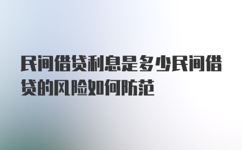 民间借贷利息是多少民间借贷的风险如何防范