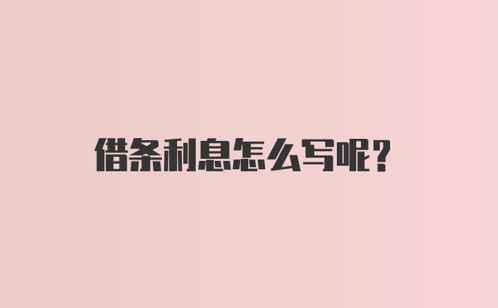 借条利息怎么写呢？