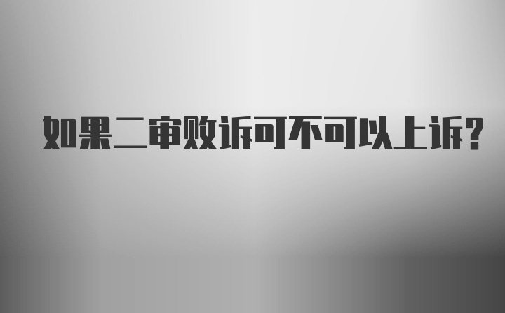 如果二审败诉可不可以上诉？