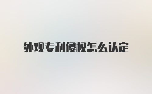 外观专利侵权怎么认定