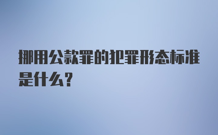 挪用公款罪的犯罪形态标准是什么？