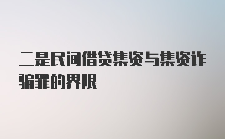 二是民间借贷集资与集资诈骗罪的界限