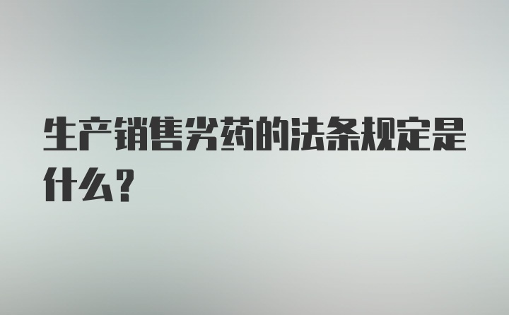 生产销售劣药的法条规定是什么？