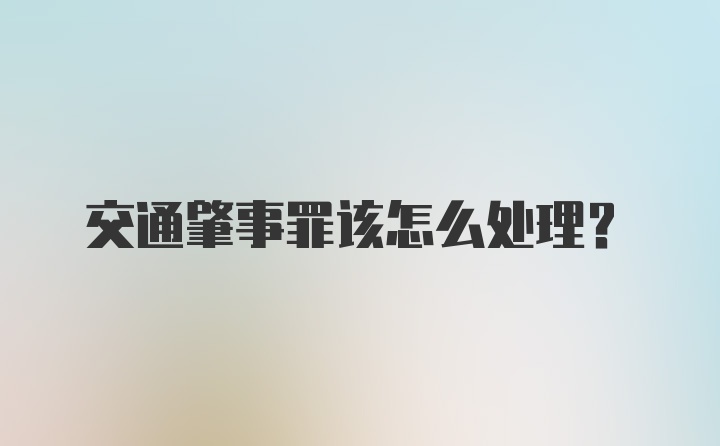 交通肇事罪该怎么处理？