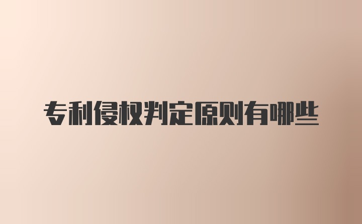 专利侵权判定原则有哪些