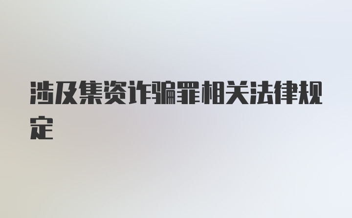 涉及集资诈骗罪相关法律规定